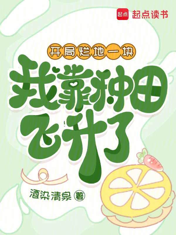 开局烂地一块，我靠种田飞升了