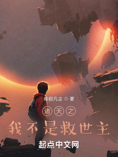 诸天之我不是救世主