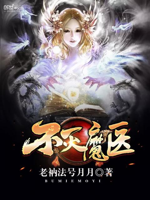 不灭魔医