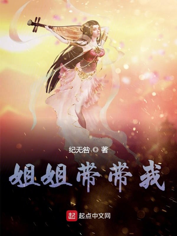 姐姐带带我