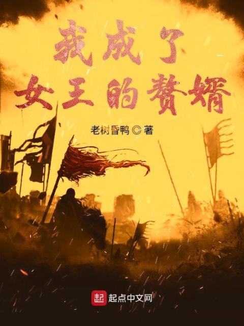 我成了大女王的赘婿