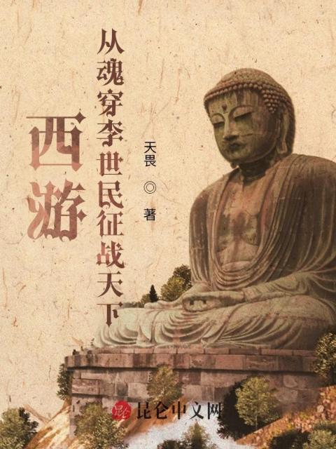 西游：从魂穿李世民征战天下