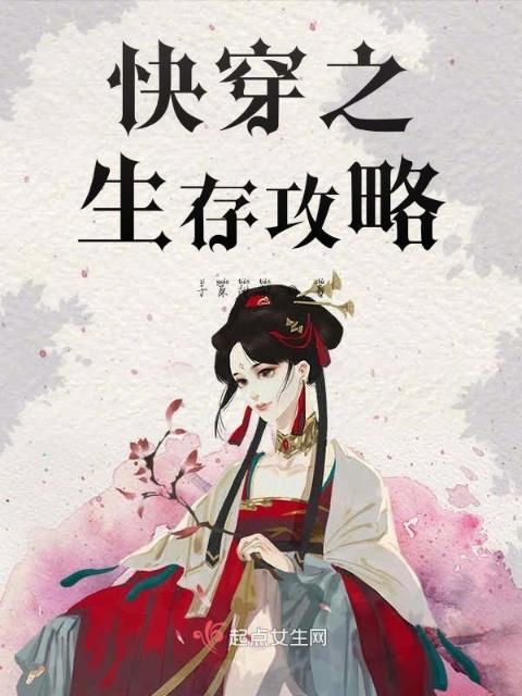 快穿之生存攻略