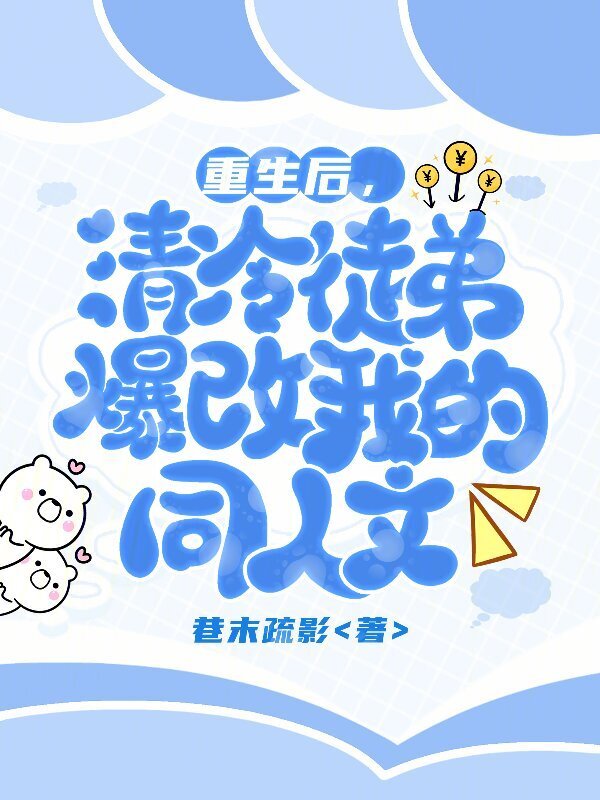 重生后，清冷徒弟爆改我的同人文