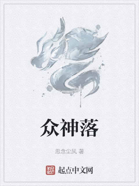 众神落