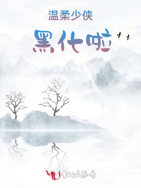 温柔少侠黑化啦