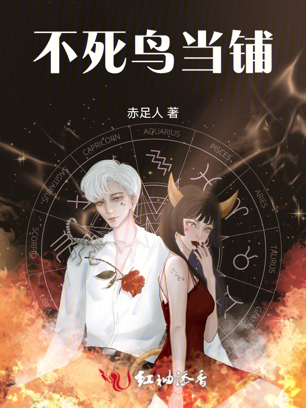 不死鸟当铺