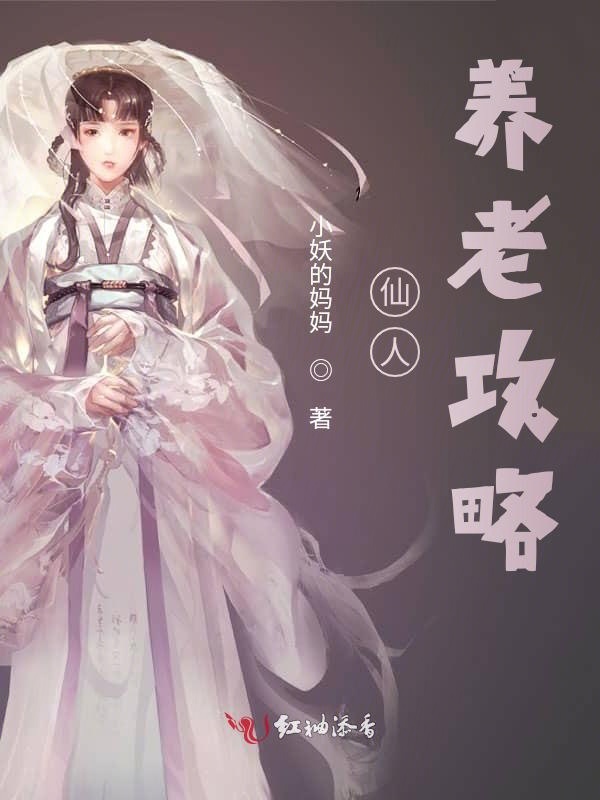 仙人养老攻略