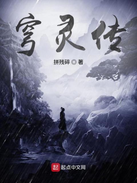 穹灵初篇