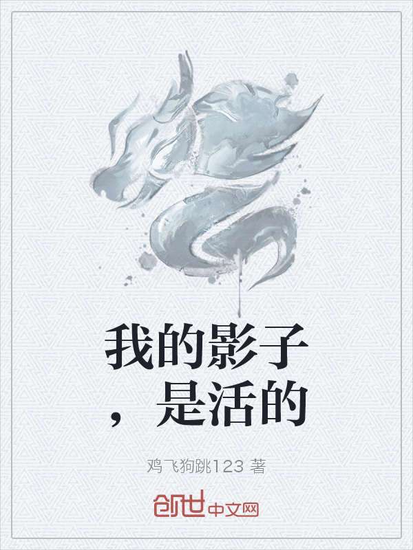 我的影子，是活的