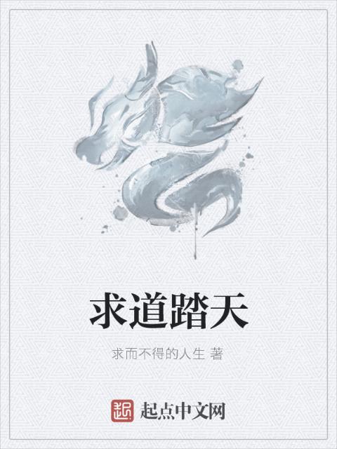 求道踏天