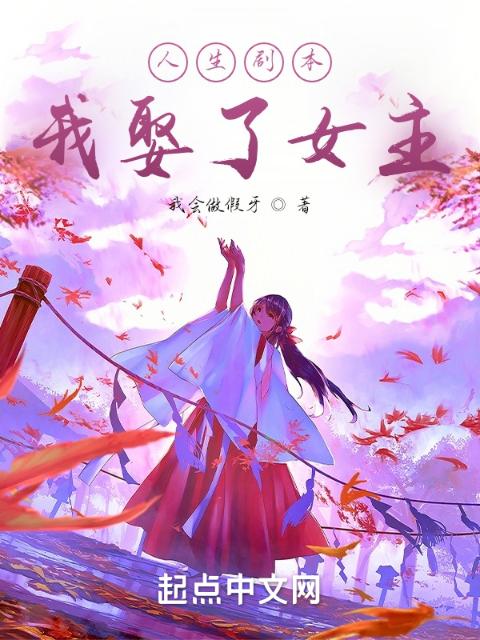 人生剧本：我娶了女主