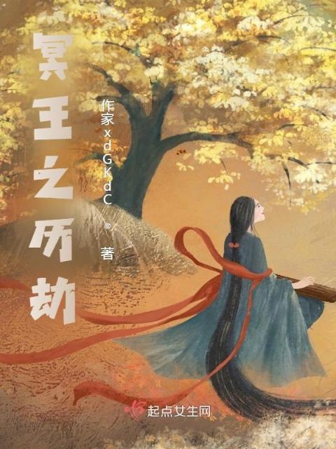 冥王之历劫