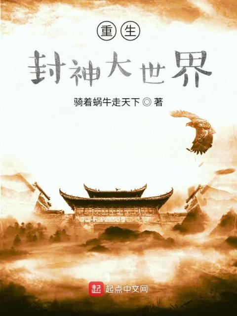重生封神大世界