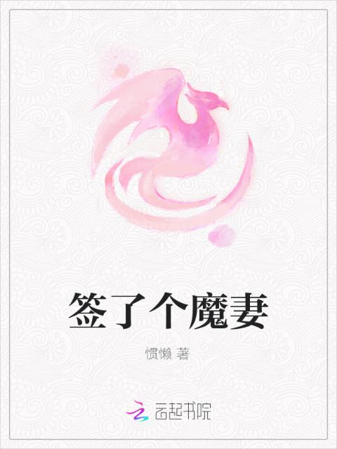 签了个魔妻