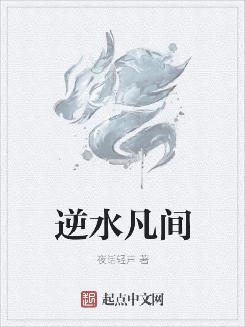 逆水凡间