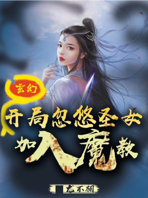 玄幻：开局忽悠圣女加入魔教！