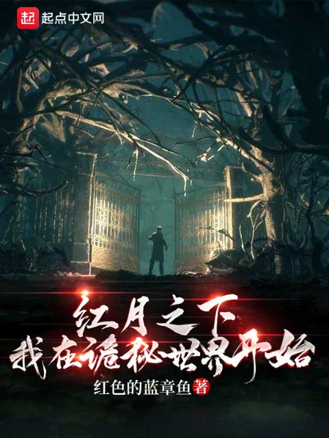 红月之下，我在诡秘世界开始