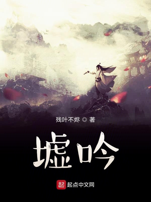 墟吟
