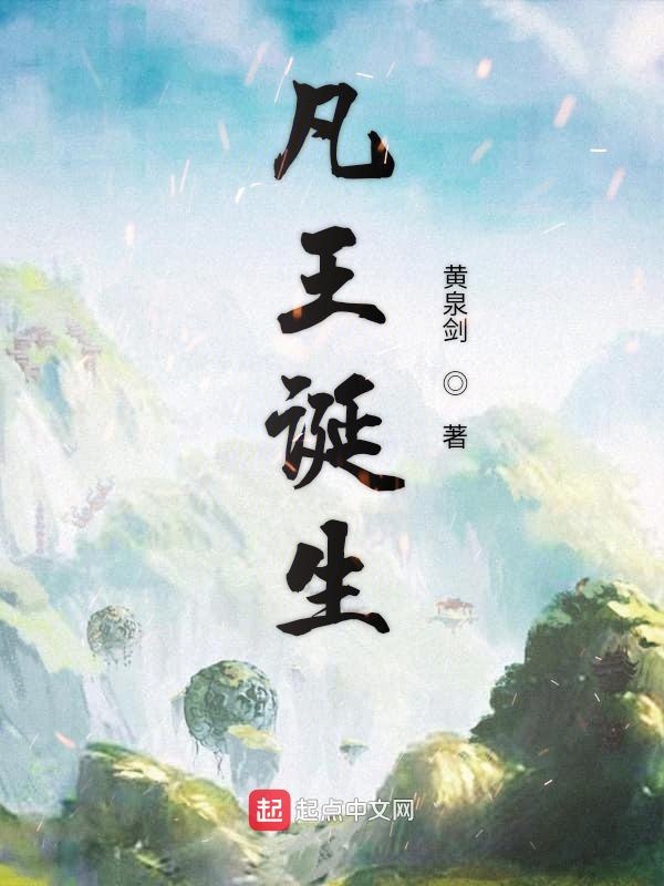 凡王诞生