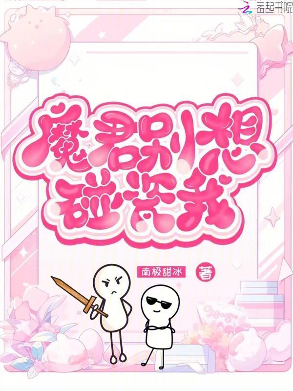 魔君，别想碰瓷我