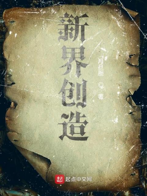 新界创造