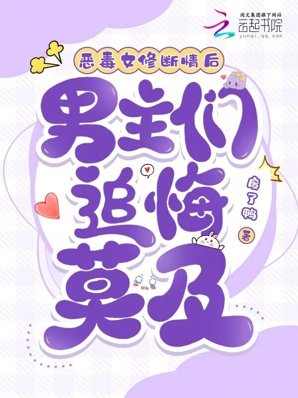 恶毒女修断情后，男主们追悔莫及