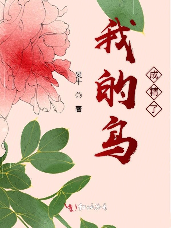 我的鸟成精了