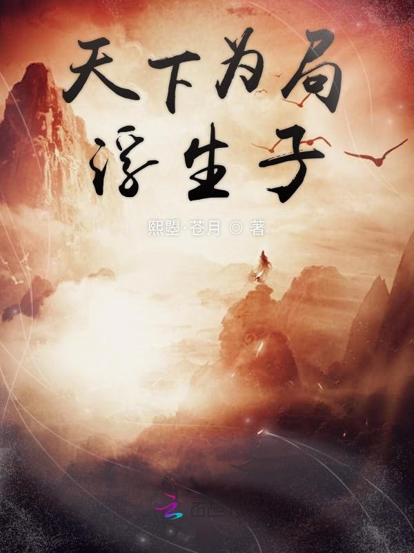 天下为局浮生子