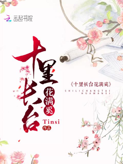 十里长台花满奚