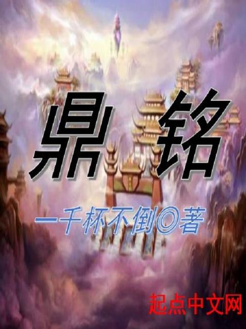 鼎铭