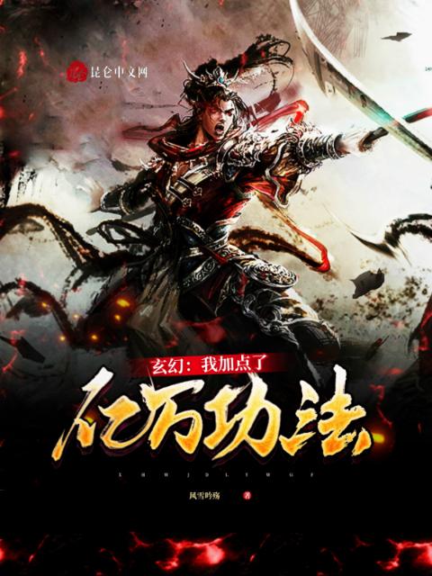 玄幻：我加点了亿万功法