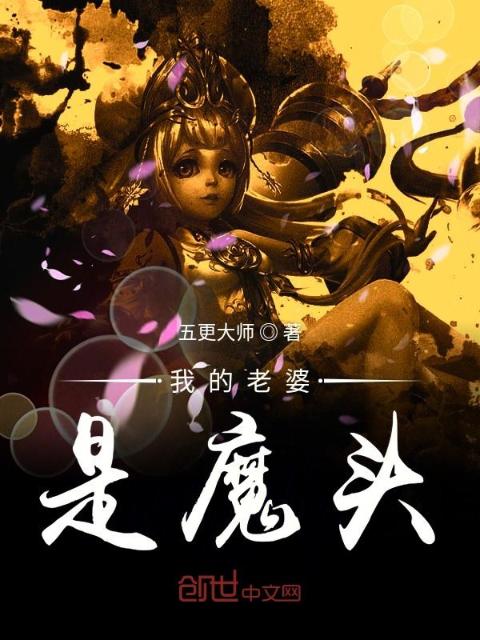 我的老婆是魔头