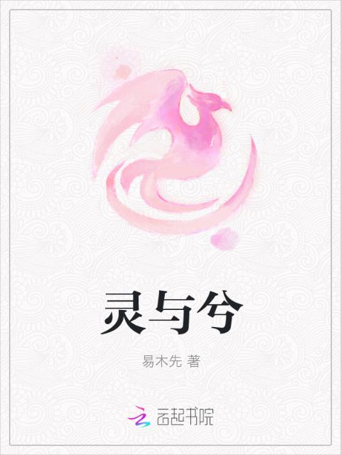 灵与兮