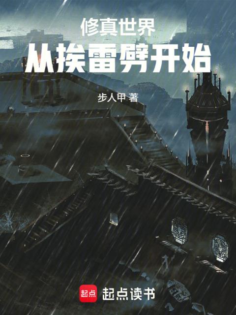 修真世界：从挨雷劈开始