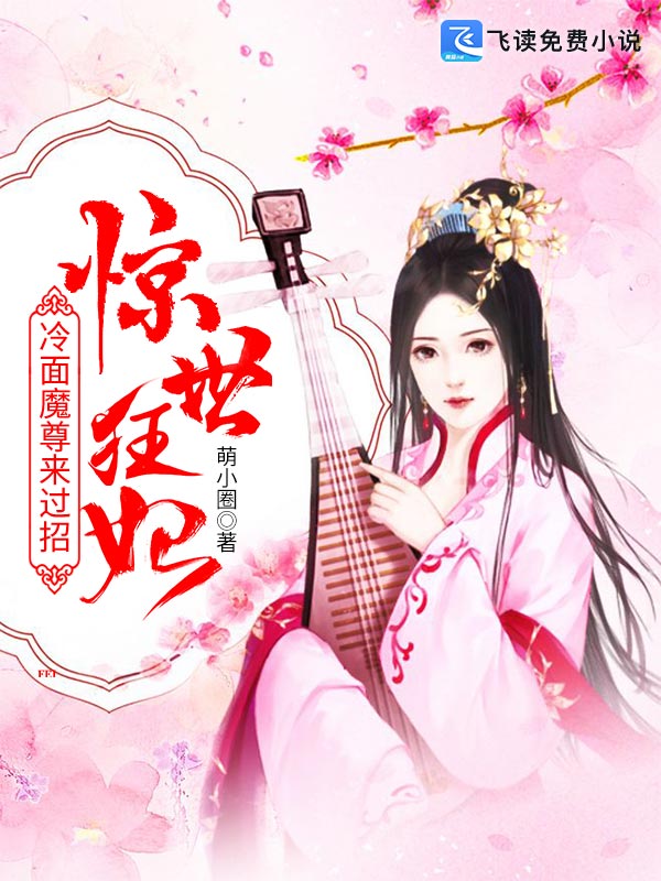 惊世狂妃：冷面魔尊来过招