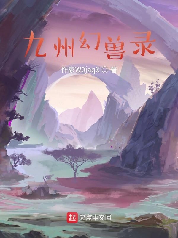 九州幻兽录