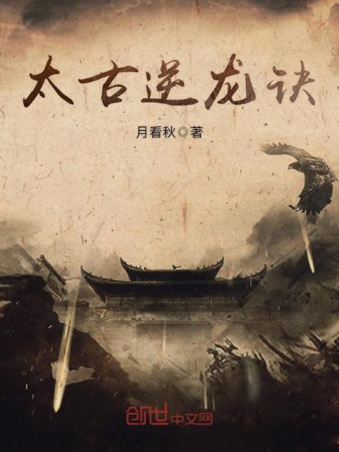 太古逆龙诀