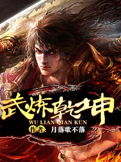 武炼乾坤