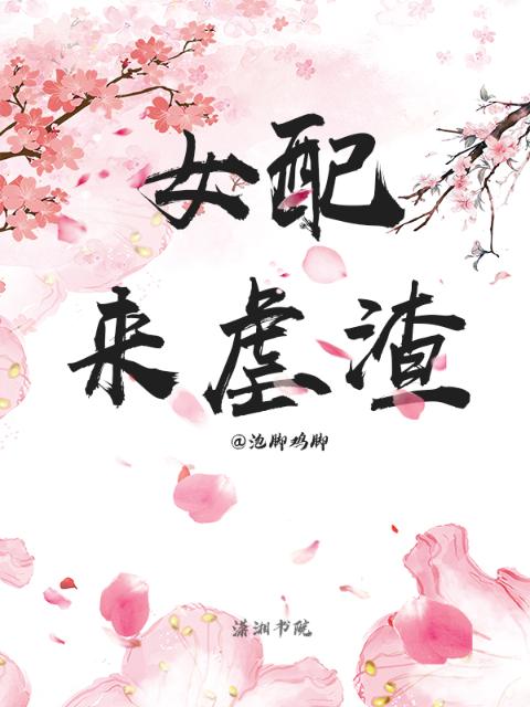 女配来虐渣