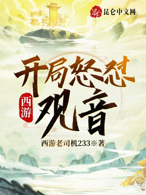 西游：开局怒怼观音
