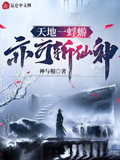 天地一蜉蝣，亦可斩仙神！