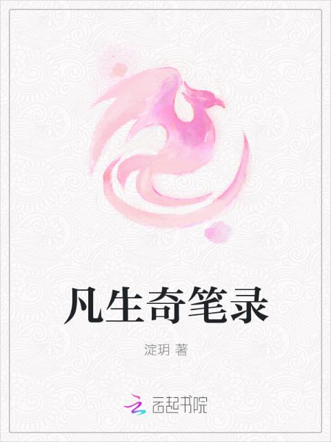 凡生奇笔录