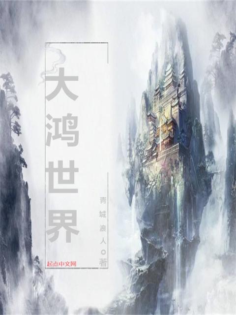 大鸿世界