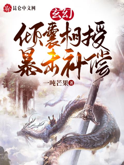 玄幻：倾囊相授，暴击补偿