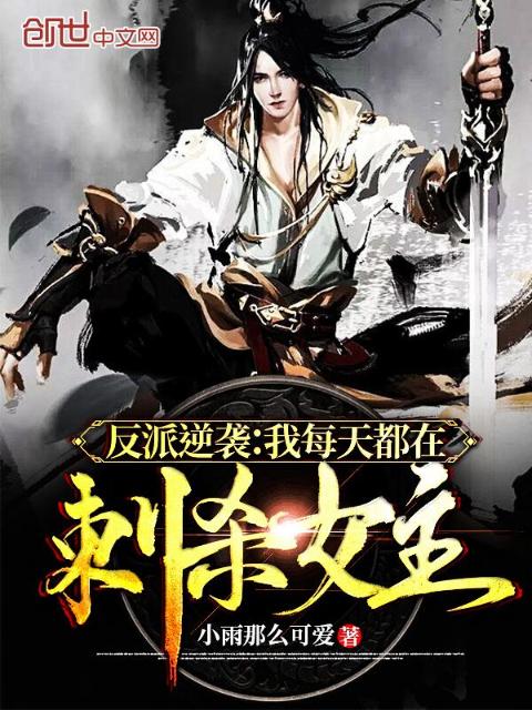反派逆袭：我每天都在刺杀女主
