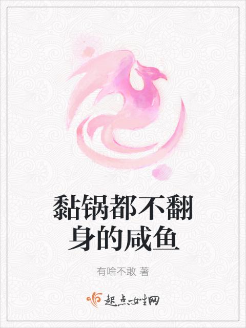 黏锅都不翻身的咸鱼