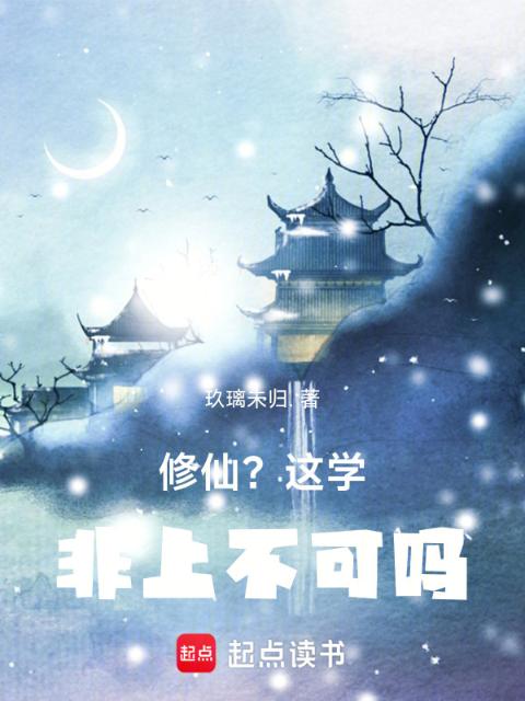 修仙？这学非上不可吗