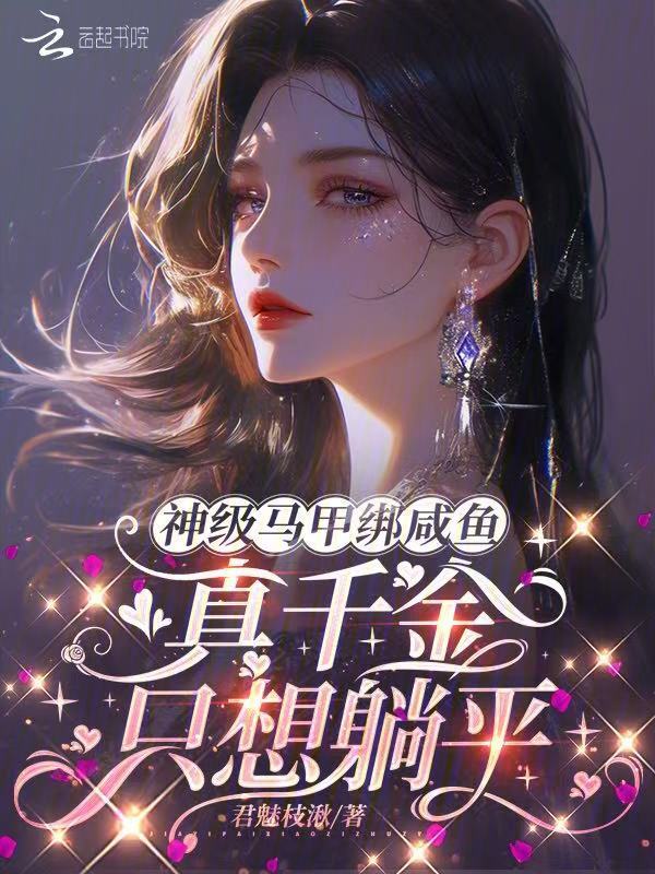 神级马甲绑咸鱼，真千金只想躺平