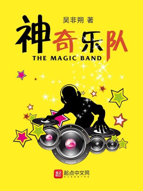 神奇乐队前传
